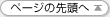 ページの先頭へ