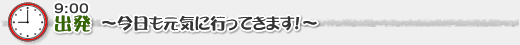 出発 〜今日も元気に行ってきます!〜